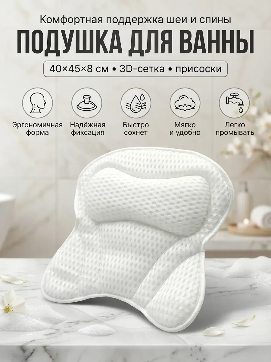Подушка для ванны под голову на присосках