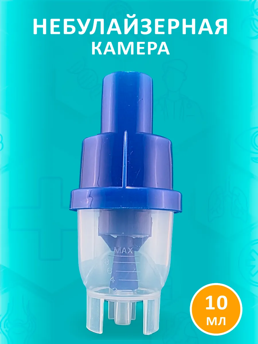 Небулайзерная камера распылитель для ингалятора