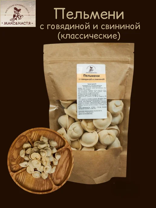 Макс&Настя Пельмени с говядиной 450 г заморозка ручная лепка, 450 г