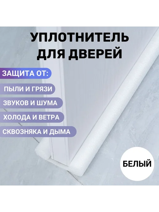 Уплотнитель для окон и дверей белый Упл дв бел, белый