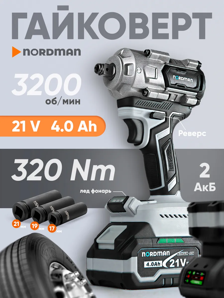Аккумуляторный Гайковерт Nordman 320 NM
