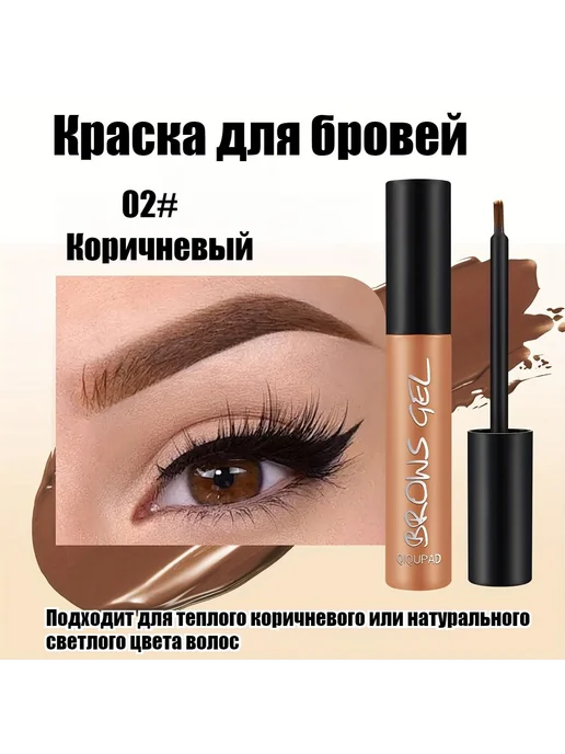 Краска для бровей стойкая водостойкая 02, вариант, фото 6