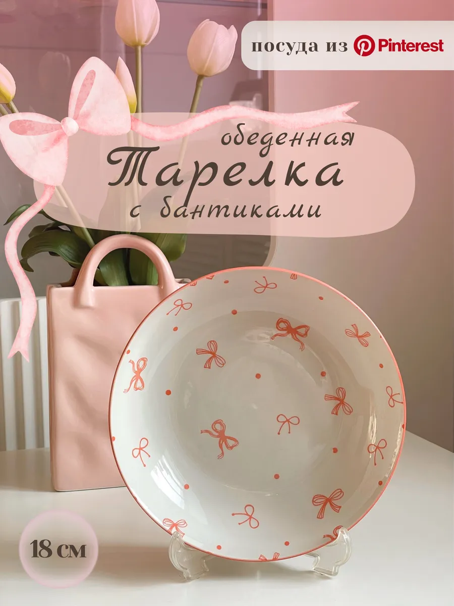 Керамическая обеденная тарелка с бантиками Pinterest 18 см