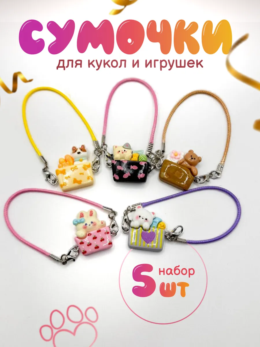 Сумочки для кукол и игрушек набор 5 штук