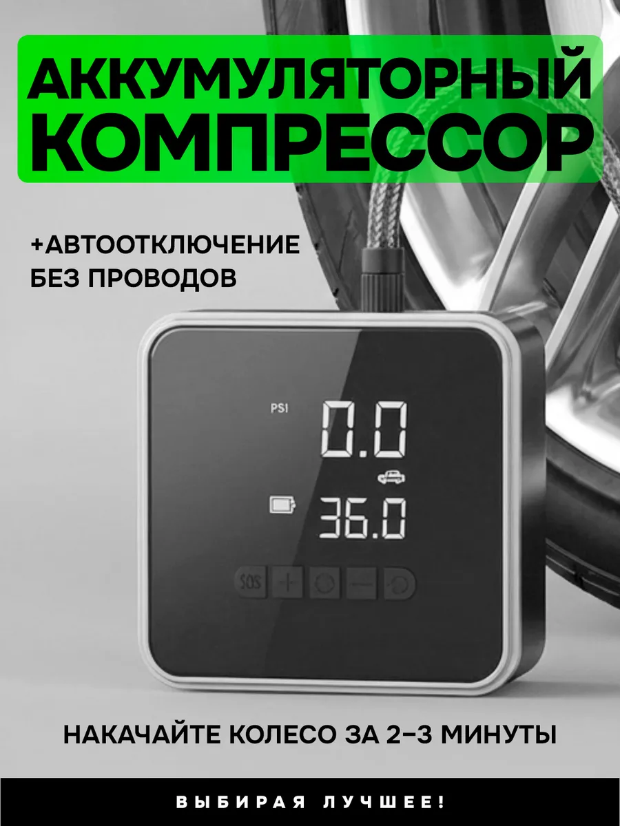 Компрессор автомобильный аккумуляторный насос 12В с дисплеем