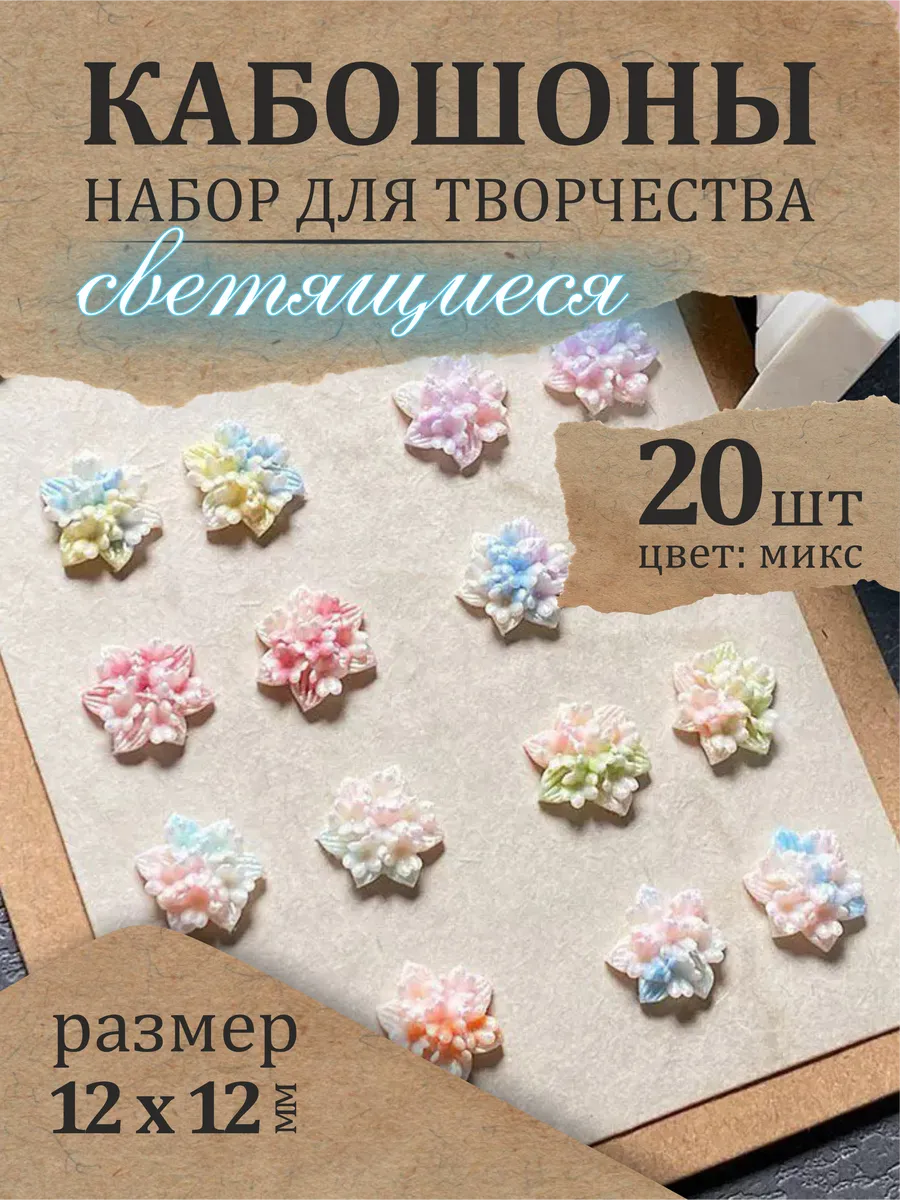 Кабошон микс для рукоделия