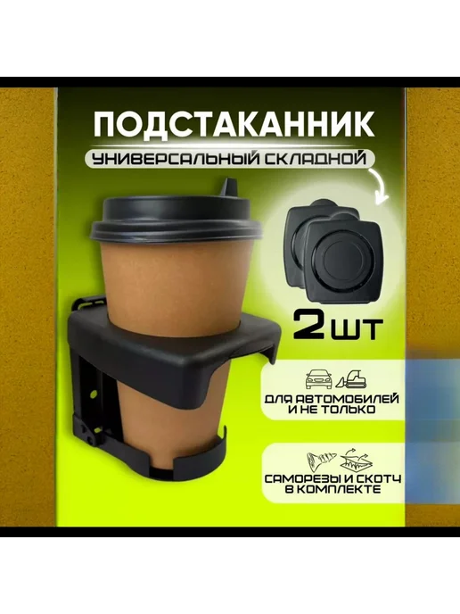 Подстаканник в авто 2 шт. Черный чнт, 2 шт