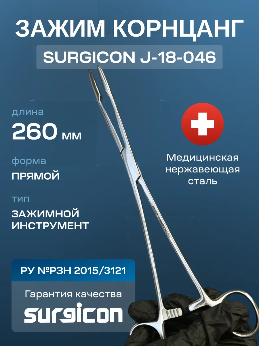 Зажим Корнцанг 260 мм Surgicon J-18-046