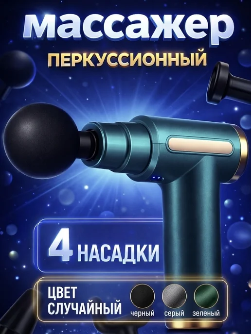 Перкуссионный массажер для тела, черный