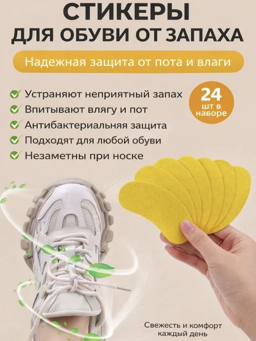 нейтрализатор запаха для обуви наклейки 24 шт, 24 шт