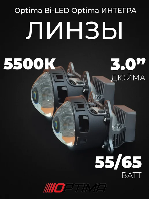 MaxFunkAuto Led Линзы Optima Интегра 3.0, 2 шт
