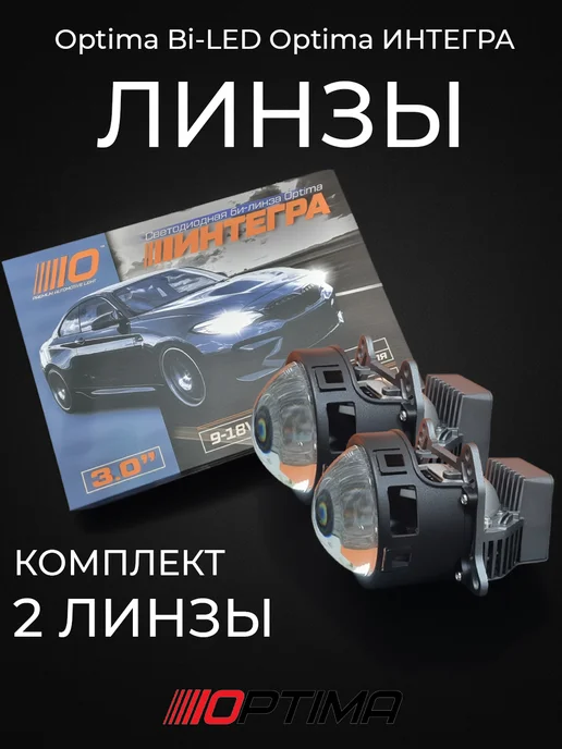 MaxFunkAuto Led Линзы Optima Интегра 3.0, 2 шт, фото 4