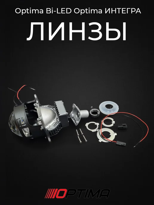 MaxFunkAuto Led Линзы Optima Интегра 3.0, 2 шт, фото 5