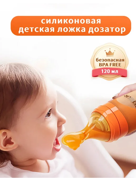 Силиконовая ложка-дозатор для лёгкого кормления 120 мл, 120 мл