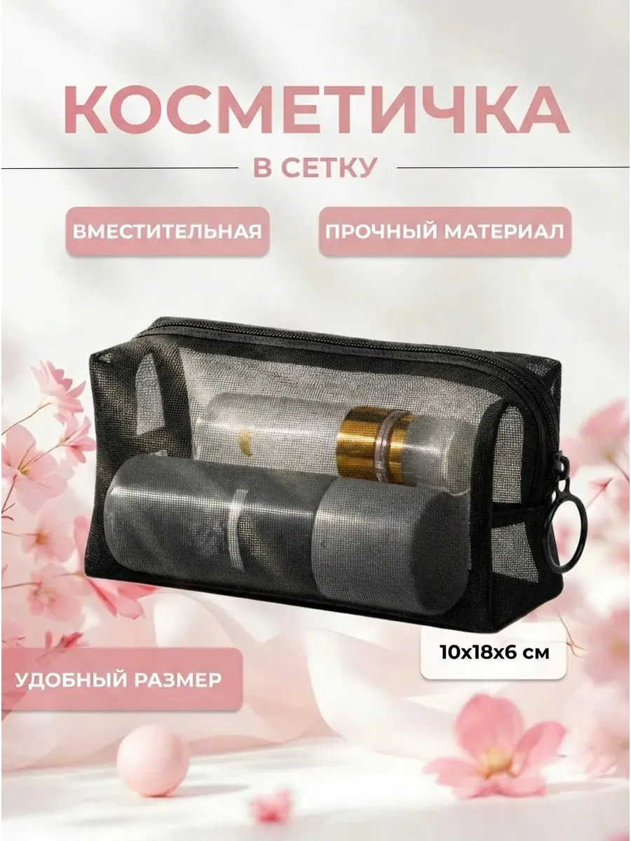 Косметичка вместительная в сетку