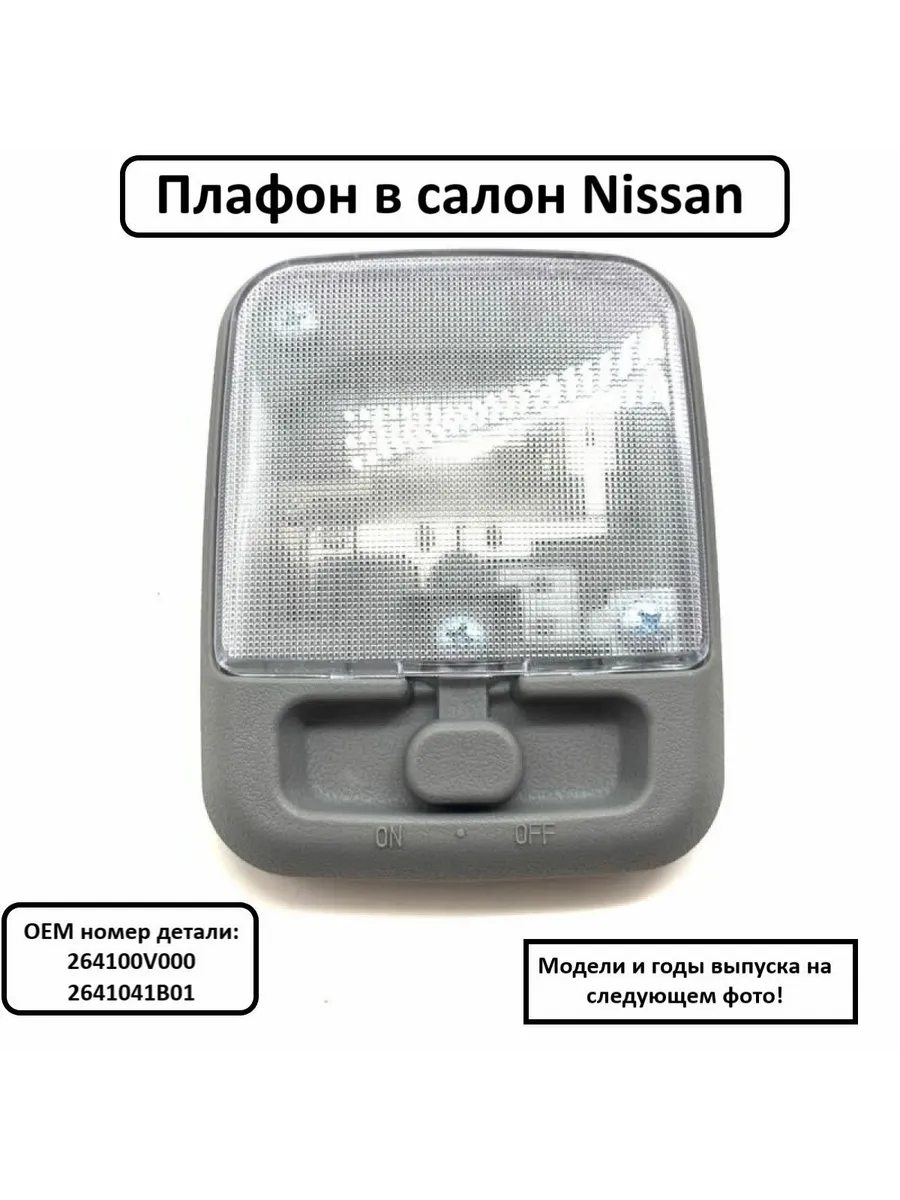 Плафон в салон автомобиля Nissan
