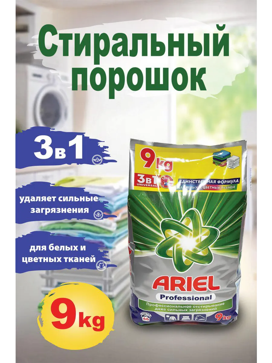 Порошок стиральный автомат 9 кг Ariel Ариэль 9 кг