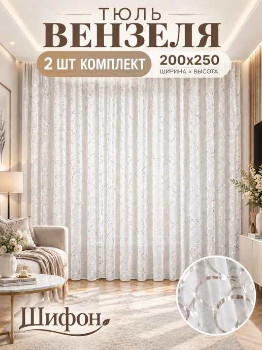 Шифон Тюль под лен в спальню и гостиную 200х250, 200x250, 2 шт