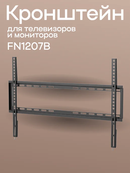 UniTeki Кронштейн FN1207B диаг. 37-70 дюймов (93-177 см), черный