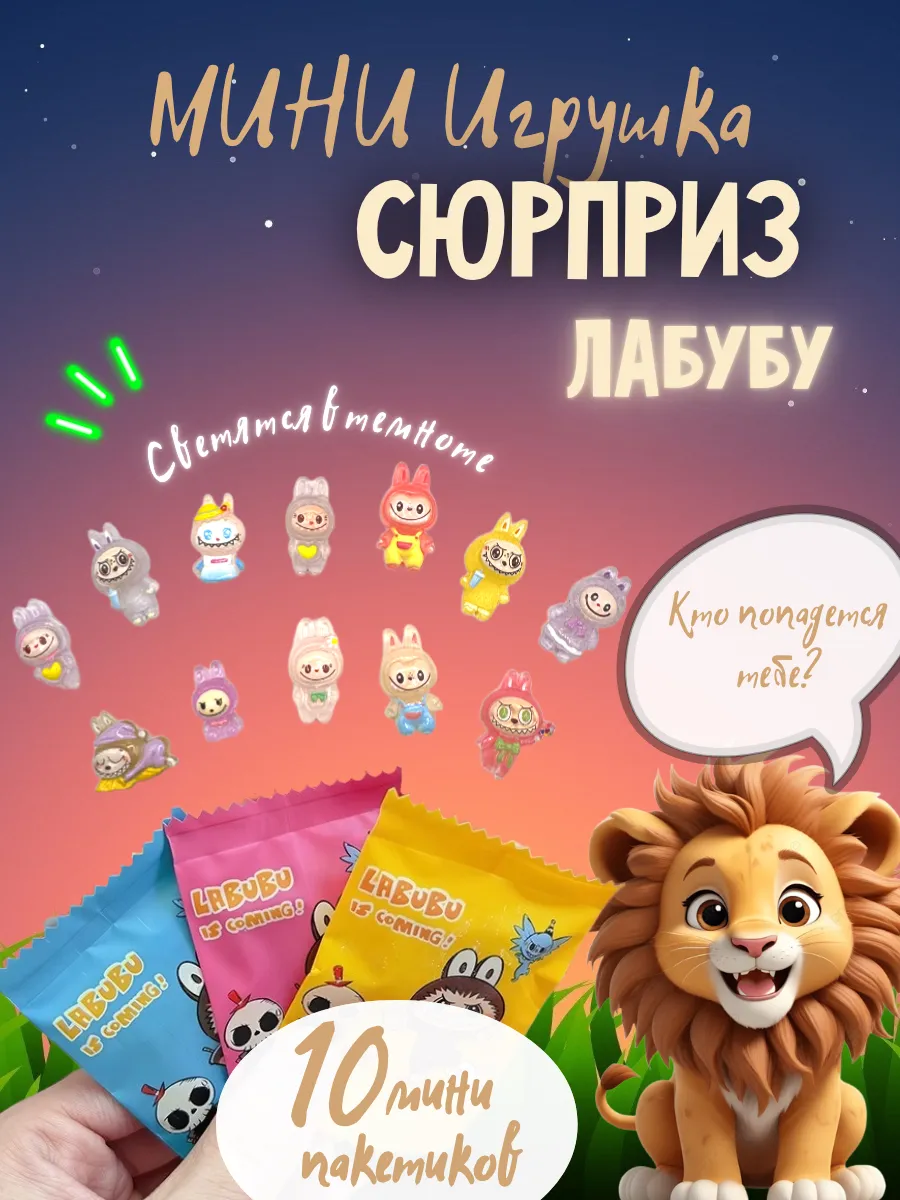Игрушка-сюрприз 10шт лабубу