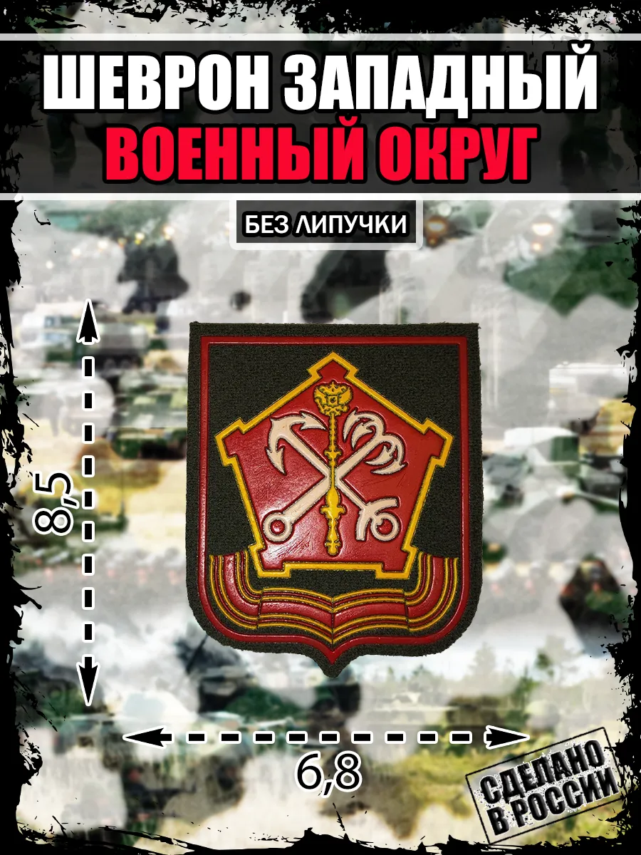 Нашивка Шеврон Западный Военный округ ЗВО