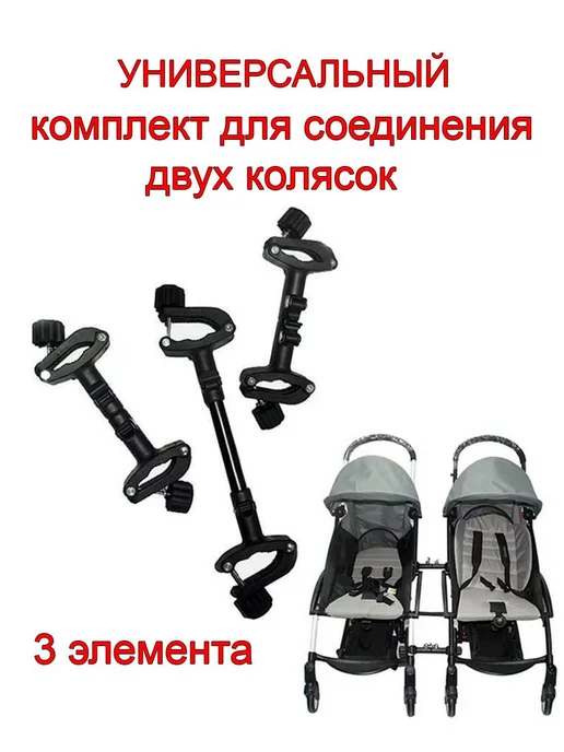 Соединитель колясок для двойни, универсальный, 3шт Чёрный, 3 шт