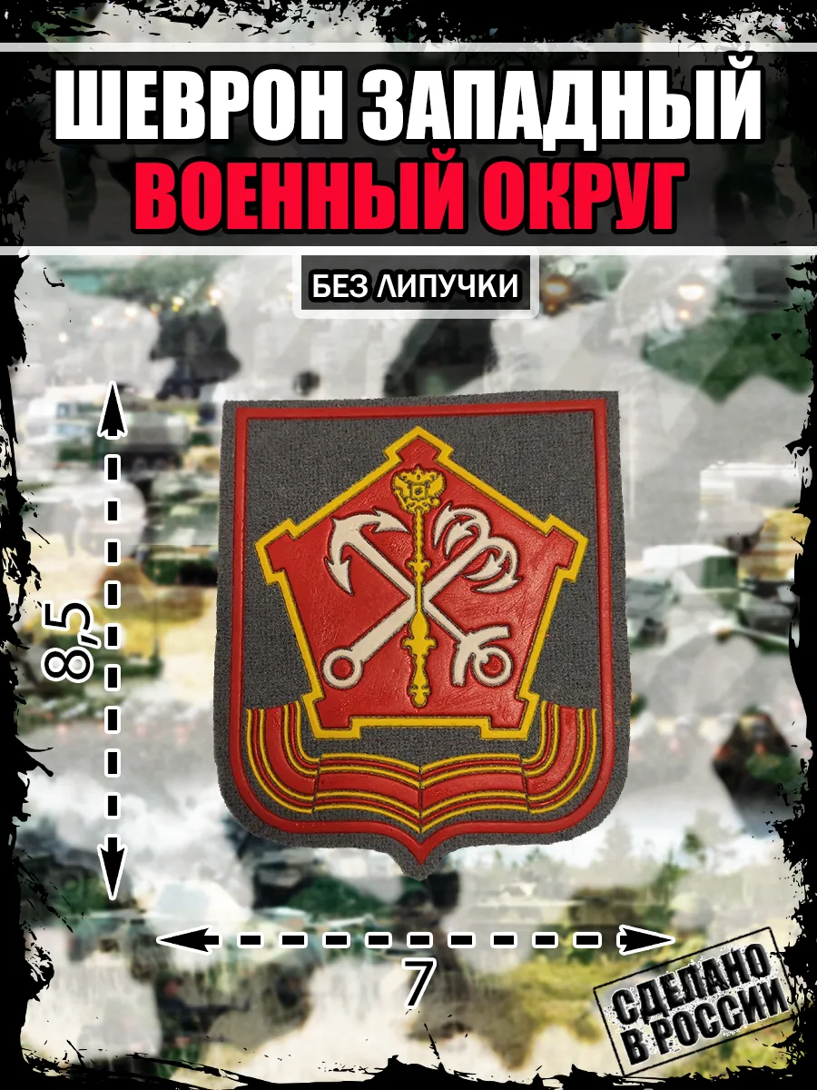 Нашивка Шеврон Западный Военный округ ЗВО