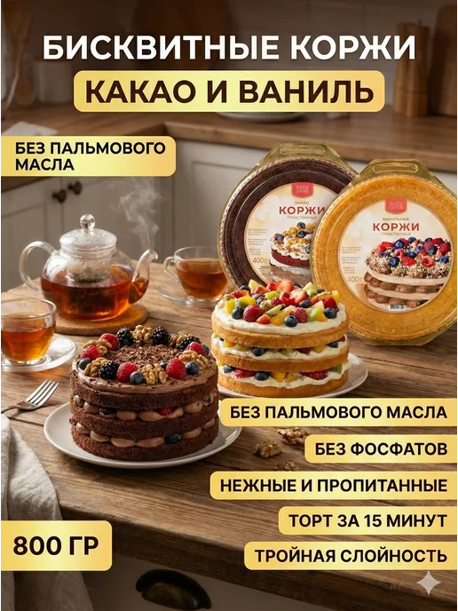 easy cake Бисквитные коржи для торта Какао + Ваниль готовые 800 гр, 800 г