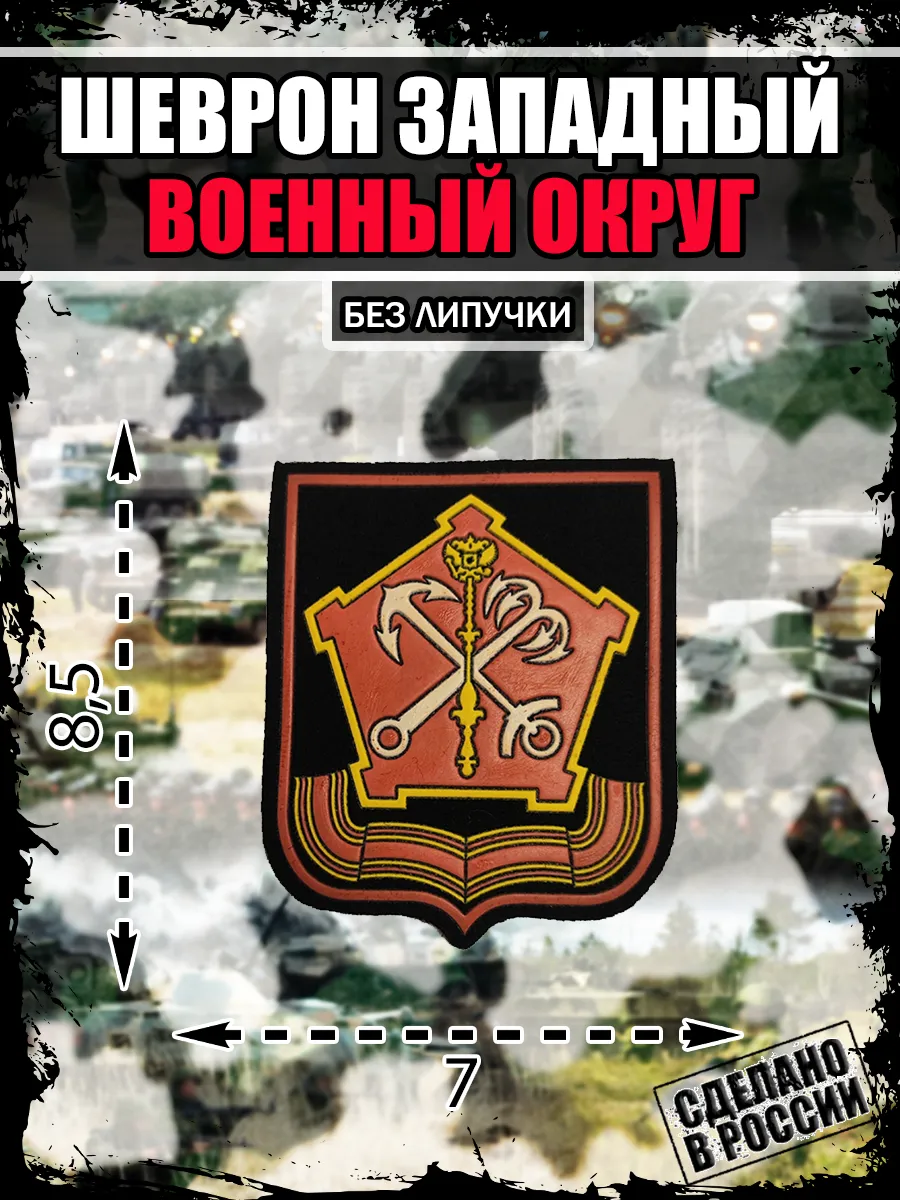 Нашивка Шеврон Западный Военный округ ЗВО