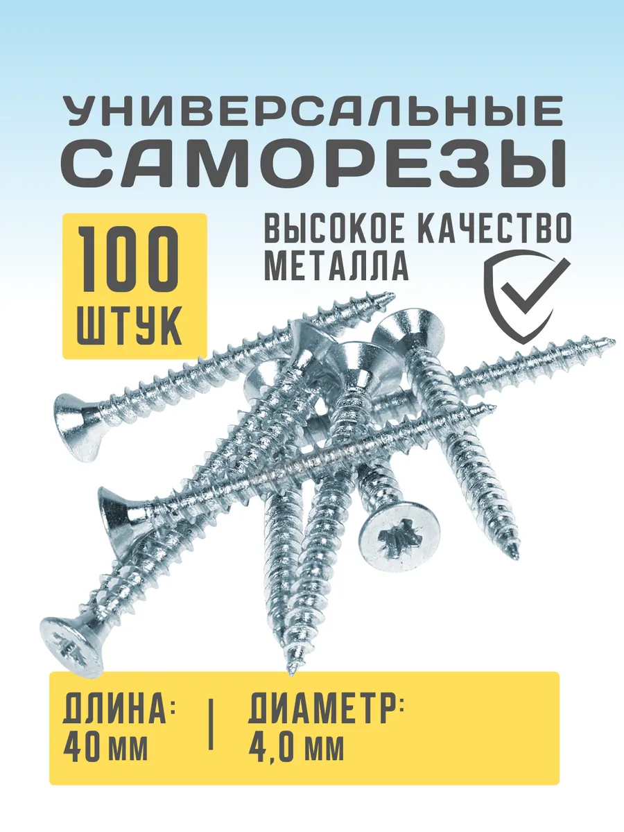 Саморез универсальный 4х40мм 100шт