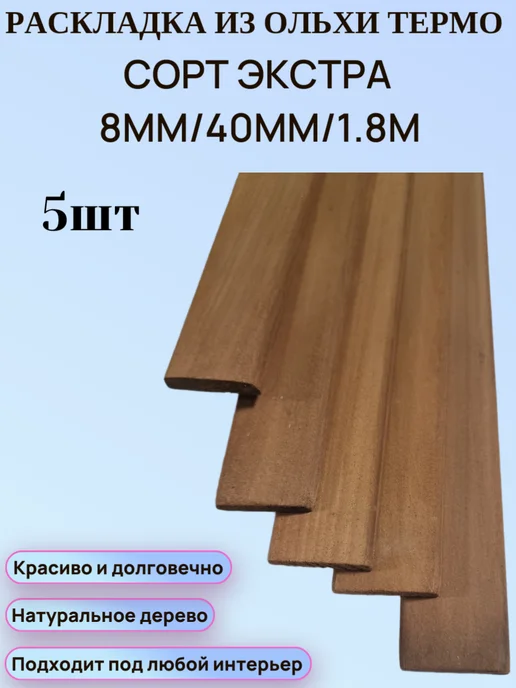 Раскладка 8мм 40мм 1 2м 5шт Ольха Термо, 8 м, 5 шт