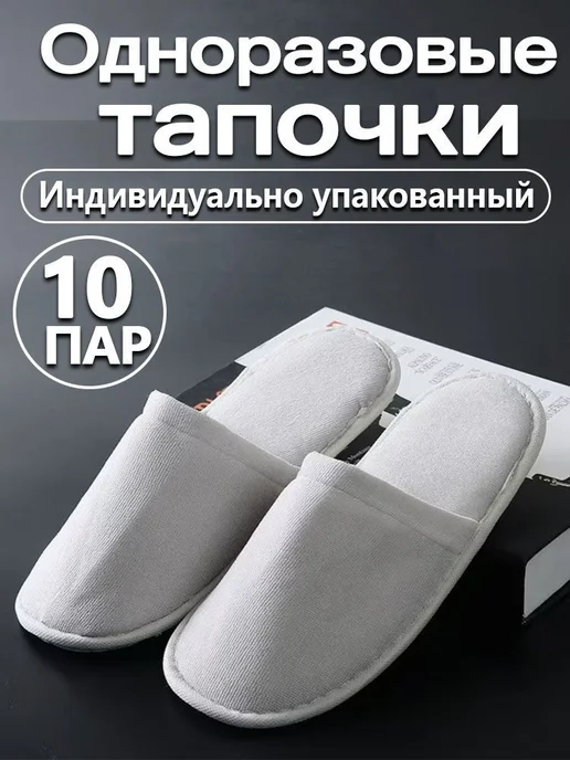 Тапочки одноразовые для солярия Белые, 10 шт, 10 шт, фото 2