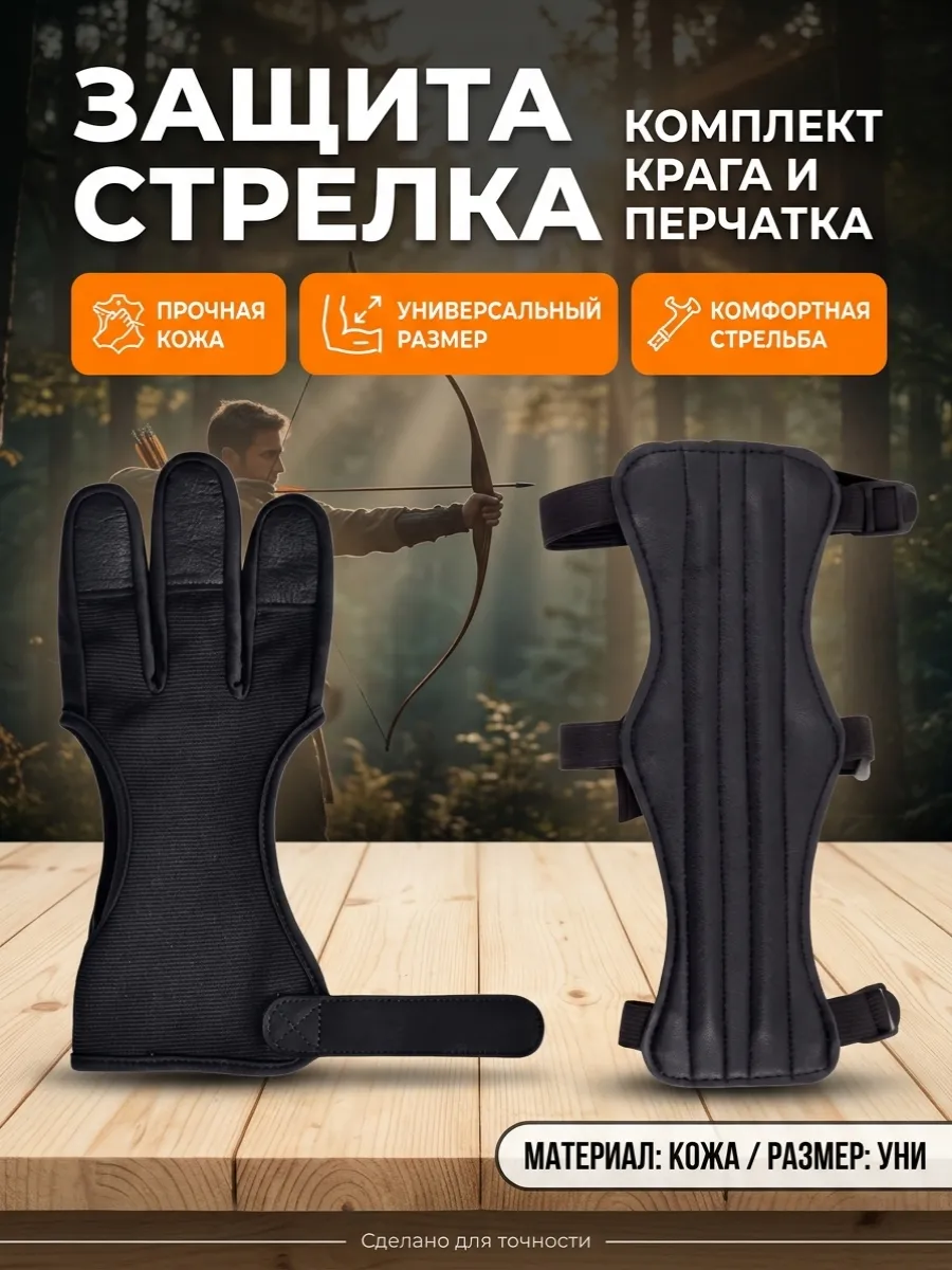 Комплект защиты: перчатка и крага.