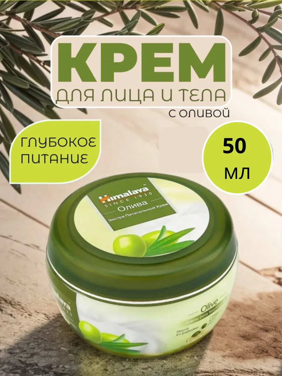 Крем экстра питательный "Олива" для лица и тела 50 мл