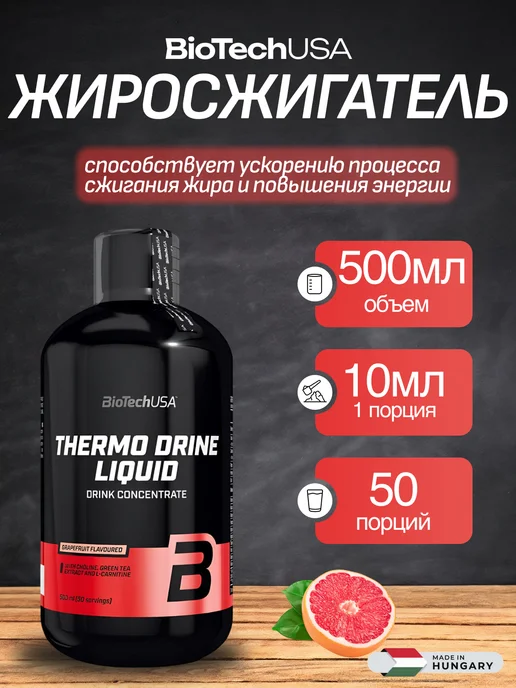 BioTechUSA Жиросжигатель Thermo Drine Liquid 50 порций грейпфрут, вариант