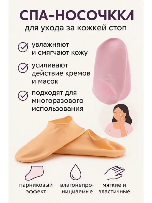 Спа-носочки для ухода за кожей стоп, вариант
