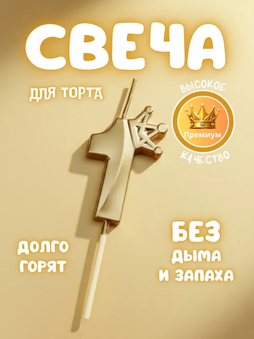 MANURA Свечи для торта с короной розовое золото цифра 1, золотой