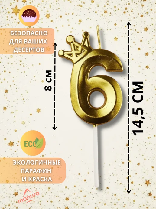 MANURA Свечи для торта с короной Золотая цифра 6, золотой, фото 2