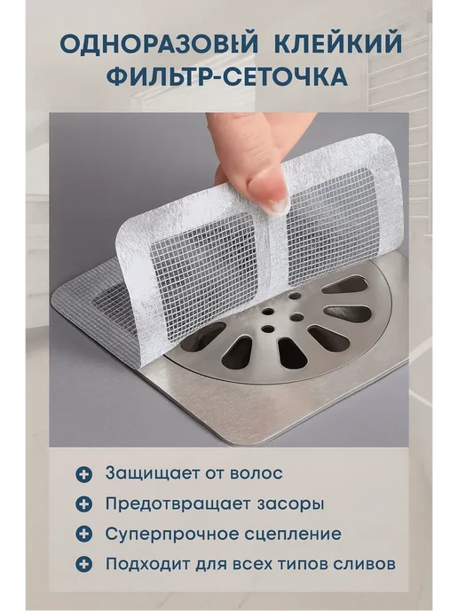ВелЛуна Одноразовый клейкий фильтр-сеточка для сливного отверстия, белый