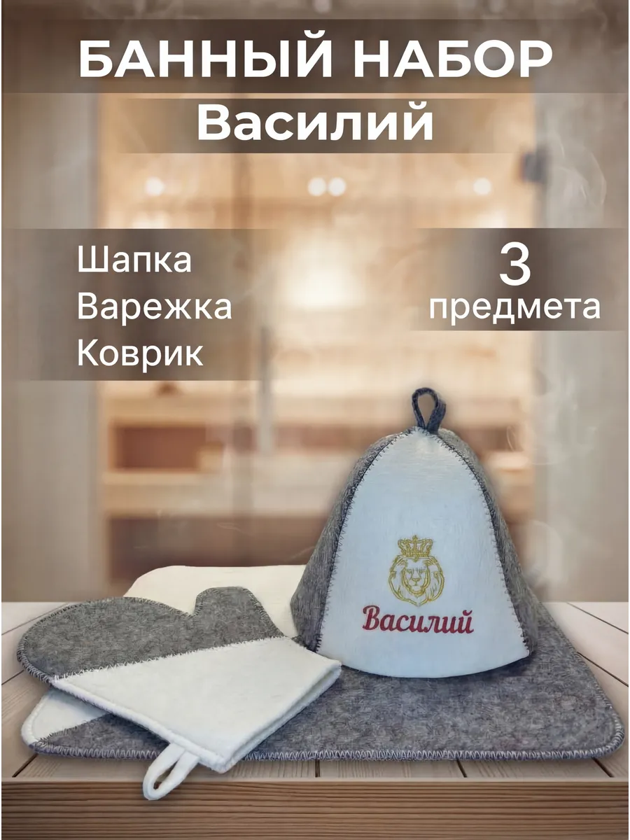 Набор для бани парилки и сауны Василий