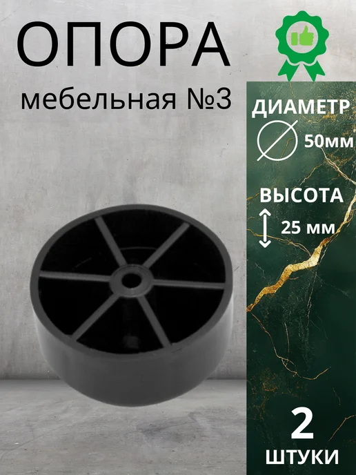 Опора мебельная №3 1 шт, 2 шт