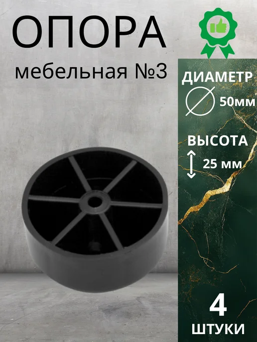 Опора мебельная №3 1 шт, 4 шт