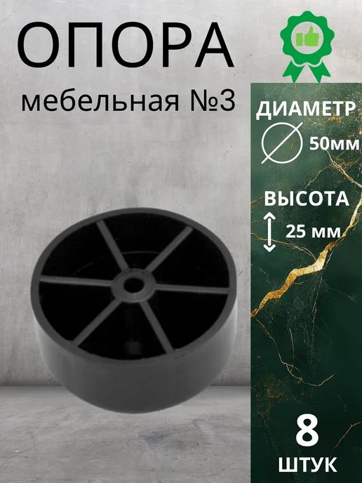 Опора мебельная №3 1 шт, 8 шт