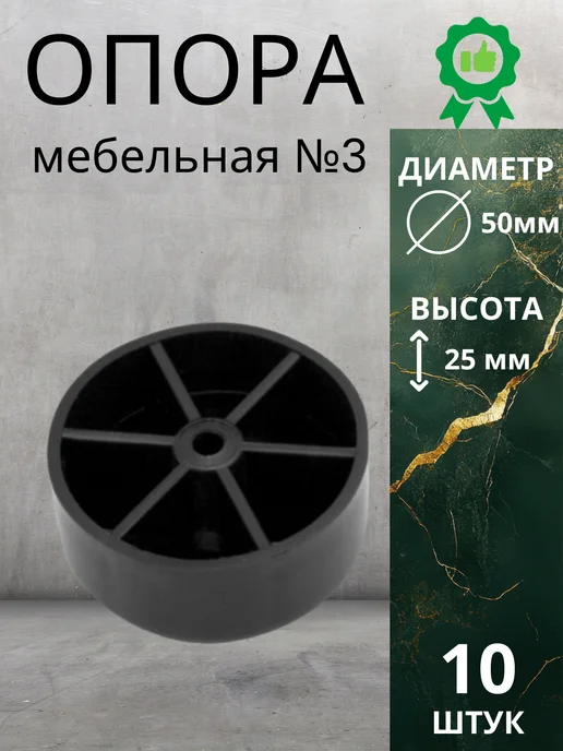 Опора мебельная №3 1 шт, 10 шт