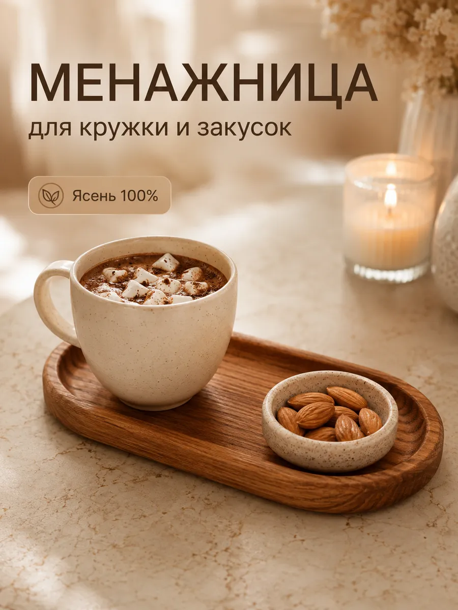 Менажница деревянная для кружки, подставка для кофе
