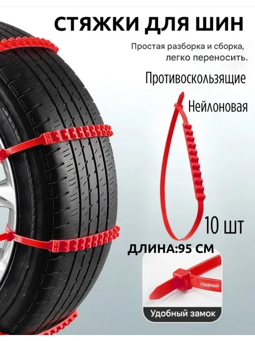 MaxWish 09 Нейлоновые противоскользящие цепи для шин, 10шт, 10 шт