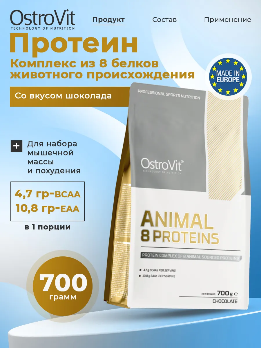 Протеиновый коктейль Animal 8 Proteins порошок 700 г