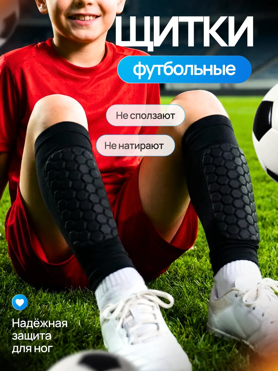 Щитки футбольные