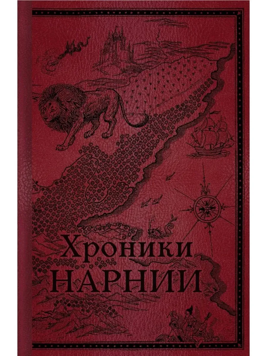 Хроники Нарнии Начало истории