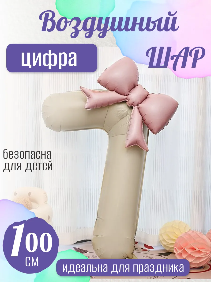 Воздушный шар цифра